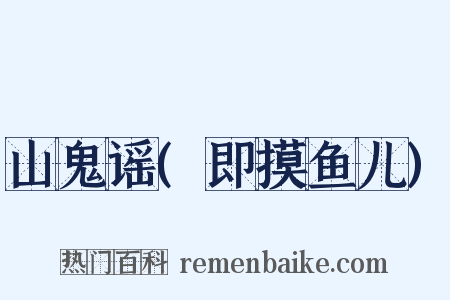山鬼谣(即摸鱼儿)是什么意思的图片